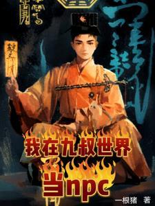 九叔,罩我的!懂?