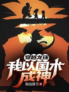 龙珠:地球人成神后,加入聊天群