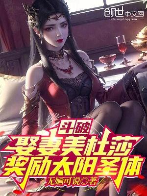 斗破:娶妻美杜莎,奖励太阳圣体