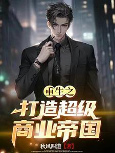 重生98:从卖衣服开始当大佬