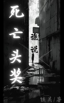 诡说:死亡头奖