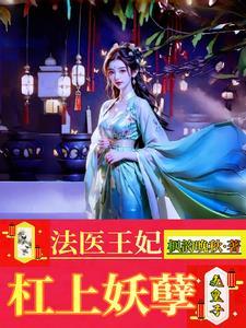 法医王妃,杠上妖孽九皇子