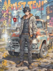 我不是戏神,不像反派那就开挂!