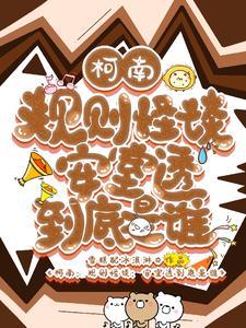 柯南:规则怪谈,安室透到底是谁