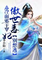 冷面邪王:傲世毒妃别想逃
