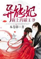 异能妃:霸上药罐王爷