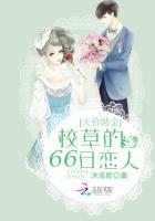 天价聘金:校草的66日恋人
