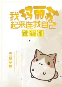 我玛丽苏起来连我自己都害怕!