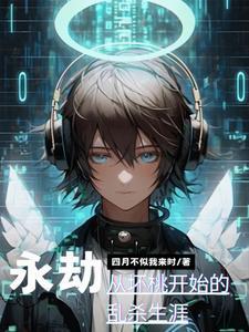 永劫,从坏桃开始的乱杀生涯!