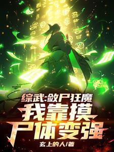 综武:敛尸狂魔,我靠摸尸体变强