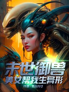 召唤异形,带着邻妻闯末世!