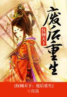 权倾天下:废后重生