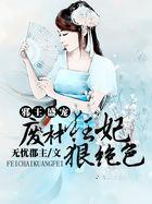 邪王盛宠:废材狂妃狠绝色