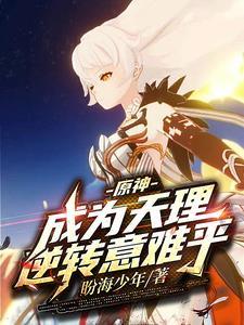 原神:成为天理,逆转意难平