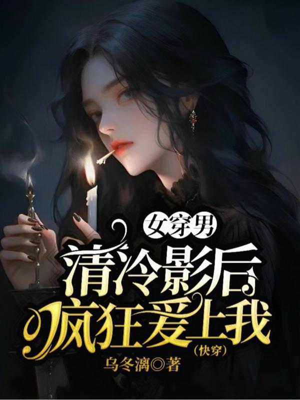 女穿男:清冷影后疯狂爱上我