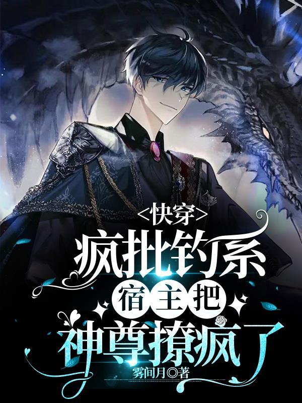 快穿:疯批钓系宿主把神尊撩疯了