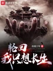 轮回,我只想长生!