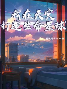 我在天灾,打造生命星球