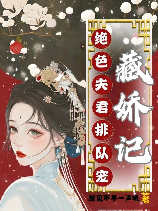 藏娇记,绝色夫君排队宠