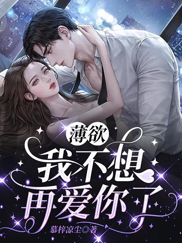 薄欲,我不想再爱你了