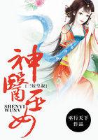 神医巫女:三嫁皇叔