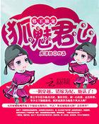 邪王独宠:狐魅君心