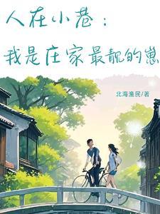 小巷人家:守护庄家?开局成孤儿