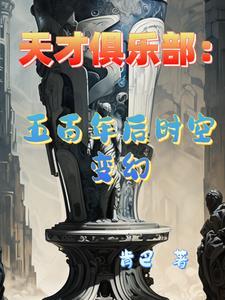 天才俱乐部:五百年后时空变幻