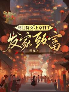 高门侍女:上京打工,发家致富!