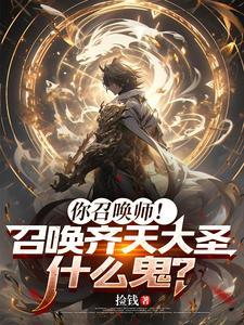 你这召唤师!批量召唤大罗金仙?