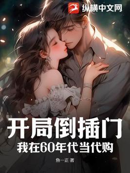 开局倒插门?我在60年代当代购