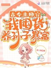 古今来回穿,我囤货养孙子暴富