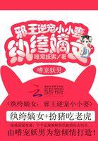 纨绔嫡女:邪王逆宠小小妻