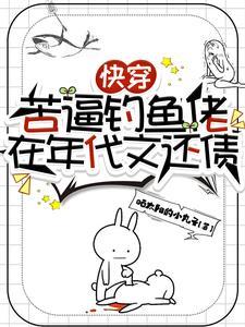 快穿:苦逼钓鱼佬在年代文还债