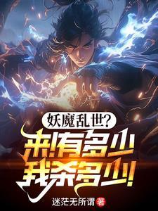 玄幻:无敌镇魔司