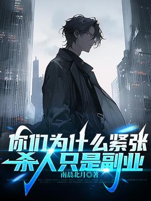 你们为什么紧张,杀人只是副业