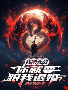 我刚无敌,你就要跟我退婚?