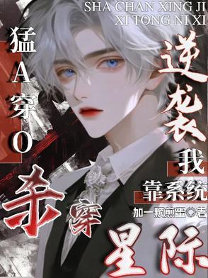 猛A穿O:我靠系统逆袭杀穿星际