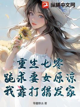 重生七零:跪求妻女原谅,我靠打猎发家