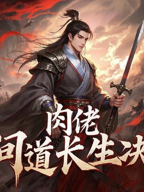 肉佬:问道长生决