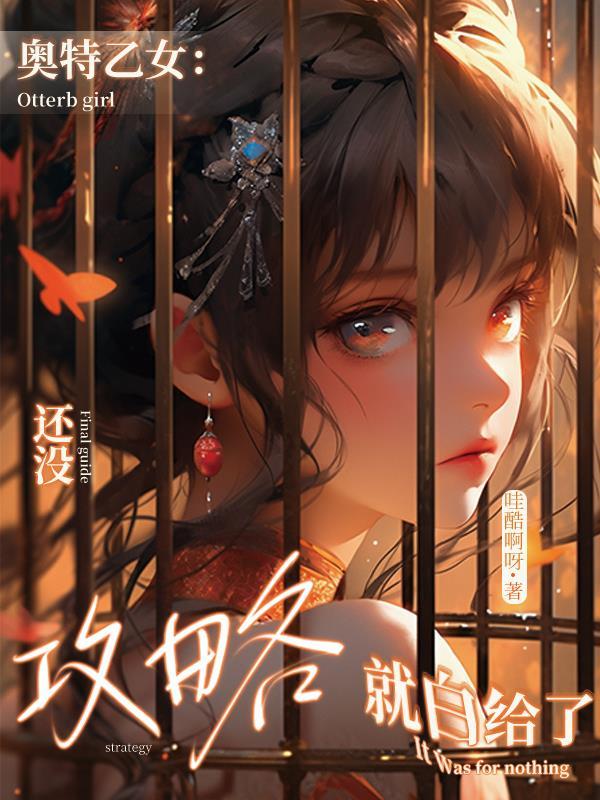奥特乙女:还没攻略就白给了