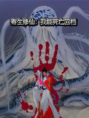 寄生修仙:我能死亡回档