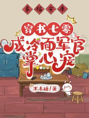 穿书七零,成冷面军官掌心宠