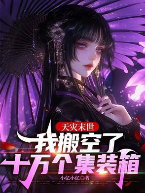 天灾末世:我搬空了十万个集装箱