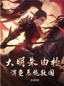 大明朱由检,消费系统救国