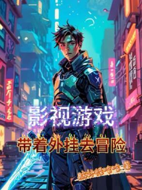 影视游戏，带着外挂去冒险