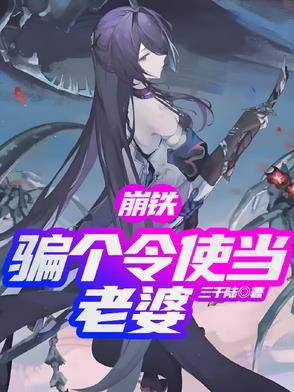 崩铁：骗个令使当老婆