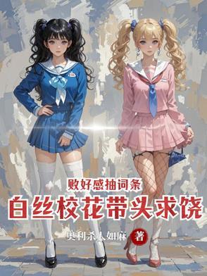 败好感抽词条,白丝校花带头求饶