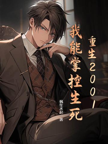 重生2001，我能掌控生死
