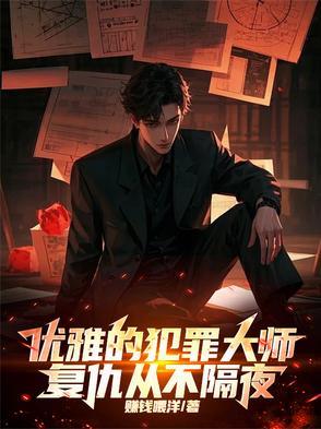 优雅的犯罪大师,复仇从不隔夜